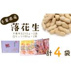 豆類 落花生 産落花生 千葉半立210g×2袋