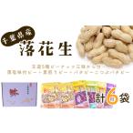 豆類 落花生 産落花生 王道5種ピーナッツ三昧から付+薄塩味…