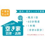 イベントやチケット等 空き家管理 6回分