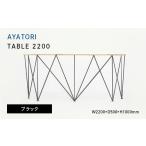 家具 テーブル AYATORI アヤトリ TABLE