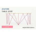 家具 テーブル AYATORI アヤトリ TABLE