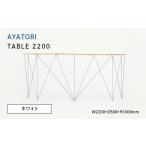 家具 テーブル AYATORI アヤトリ TABLE