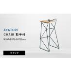 家具 AYATORI アヤトリ CHAIR