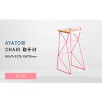 家具 AYATORI アヤトリ CHAIR