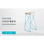 家具 AYATORI アヤトリ CHAIR