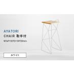 家具 AYATORI アヤトリ CHAIR