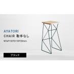 家具 AYATORI アヤトリ CHAIR