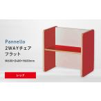家具 Pannello パネロ 2WAYチェア