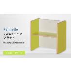 家具 Pannello パネロ 2WAYチェア