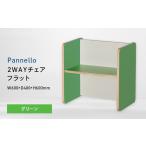 家具 Pannello パネロ 2WAYチェア