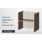 家具 Pannello パネロ 2WAYチェア