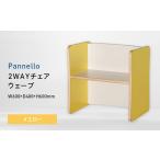 家具 Pannello パネロ 2WAYチェア