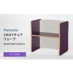 家具 Pannello パネロ 2WAYチェア