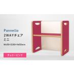 家具 Pannello パネロ 2WAYチェア