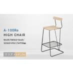 家具 A-100Re エ−ヒャクレ HIGH