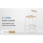 家具 A-100Re エ−ヒャクレ HIGH