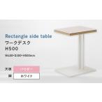 家具 テーブル Rectangle side