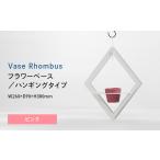 家具 インテリア 寝具 収納 Vase Rhombus