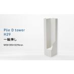 家具 インテリア 寝具 収納 Plie D tower_H29
