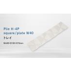 家具 インテリア 寝具 収納 Plie H-4P