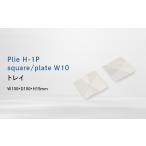 家具 インテリア 寝具 収納 Plie H-1P