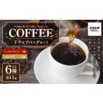 コーヒー ドリップ コーヒードリップバッグセット 6種