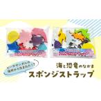 玩具 スポンジストラップ 海のなかま 海 さかな