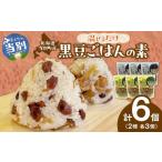 惣菜 レトルト 混ぜるだけ黒豆ご飯の素2種セット