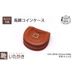財布 1297馬蹄コインケース キャメル