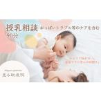 体験チケット 授乳相談 ママに寄り添うマンツーマンサポート