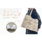 カバン ちょこっと エコバッグ 狭山池柄 ~池馳せる~