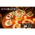 お食事券 イブニングハイティー 券 1名様