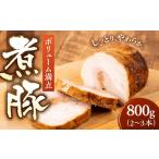 豚肉 バラ \ボリューム満点 煮豚 1600g