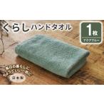 くらしハンドタオル 1枚