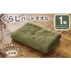 くらしハンドタオル 1枚