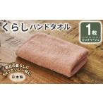 くらしハンドタオル 1枚