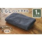 タオル 寝具 くらしハンドタオル 1枚
