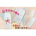 はがき 福祉施設 手作業 手漉きのはがき 封筒