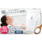 3回定期便 エプソムソルト 3kg