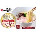 一風堂 とんこつラーメン 白丸 ラー麦麺セット