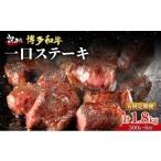 博多和牛 一口ステーキ 約300g