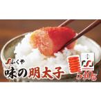 魚貝類 明太子 ふくや 味の明太子 レギュラー 540g