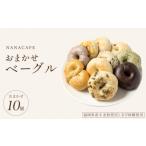 パン 専門店のおまかせ ベーグル 10個セット