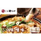 博多もつ鍋やまや もつ鍋セット こく味噌味
