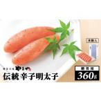 魚貝類 明太子 木箱入り 伝統 辛子明太子 360g