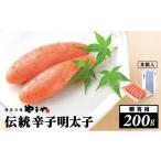 魚貝類 明太子 木箱入り 伝統 辛子明太子 200g