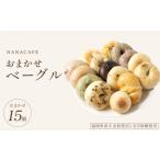パン 専門店のおまかせ ベーグル 15個セット
