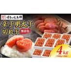 魚貝類 明太子 無着色 辛子明太子 切れ子 4kg