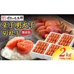 魚貝類 明太子 無着色 辛子明太子 切れ子 2kg