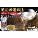 塩 だし 定期便 全4回 素材をそのまま丸ごと